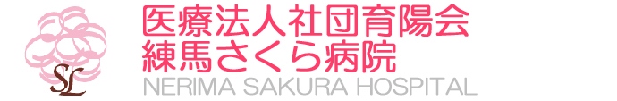 練馬さくら病院｜練馬の訪問診療・療養病床はお任せください！