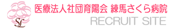 医療法人社団育陽会　練馬さくら病院　リクルートサイト